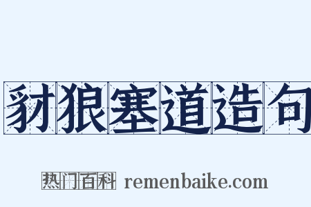 豺狼塞道造句是什么意思的图片